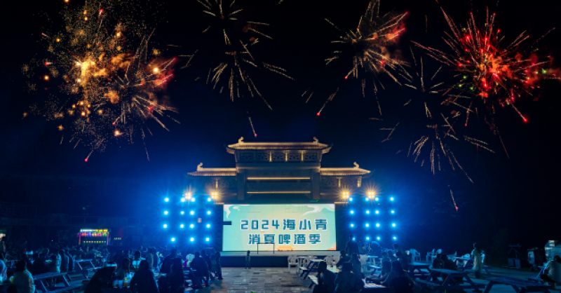 暢飲夏夜！2024海小青消夏啤酒季精彩開啟，一起來嗨“啤”！
