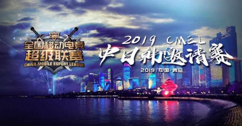 CMEL中日韓邀請(qǐng)賽落地青島，西海岸金沙灘啤酒城上演三國(guó)電競(jìng)爭(zhēng)霸