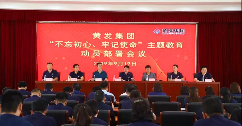 集團(tuán)召開＂不忘初心、牢記使命＂主題教育動(dòng)員部署會(huì)