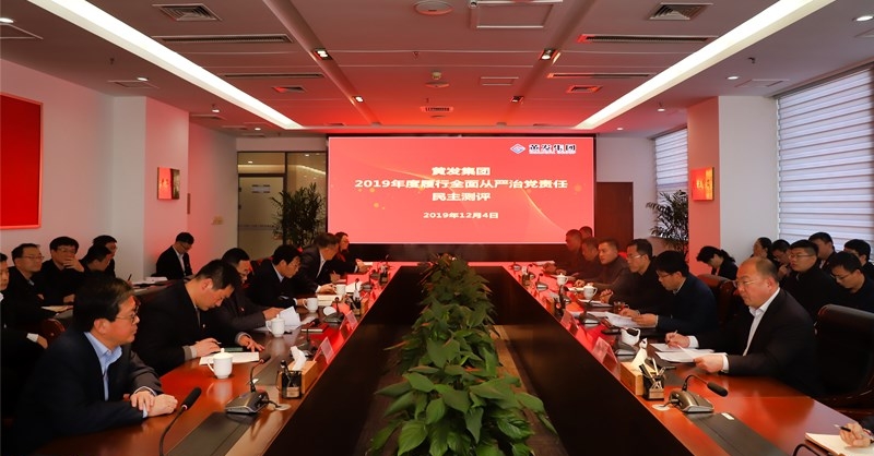 黃發(fā)集團(tuán)召開 “不忘初心、牢記使命”主題教育專題民主生活會