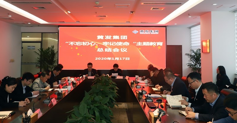 黃發(fā)集團召開“不忘初心、牢記使命”主題教育總結大會
